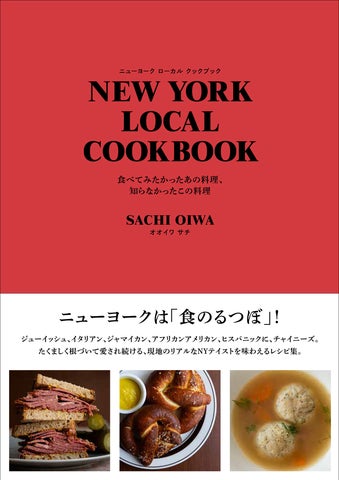 NYの有名店、ニューヨーカーが愛する料理のレシピ集。『NEW YORK LOCAL NYの有名店、ニューヨーカーが愛する料理のレシピ集。『NEW YORK LOCAL
