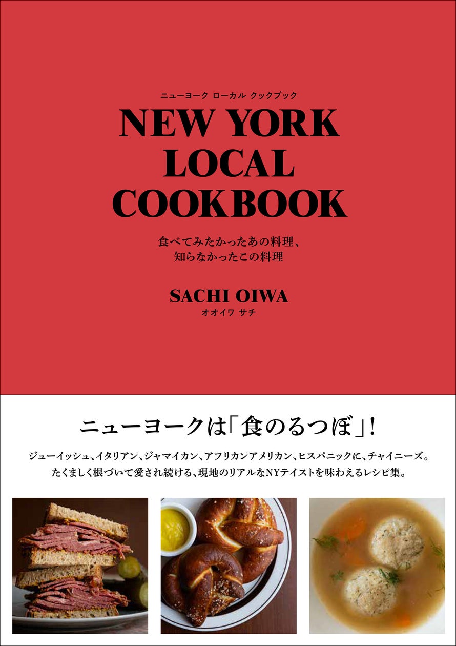 NYの有名店、ニューヨーカーが愛する料理のレシピ集。『NEW YORK LOCAL NYの有名店、ニューヨーカーが愛する料理のレシピ集。『NEW YORK LOCAL