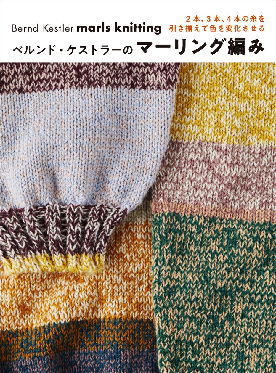 糸を何本か引き揃えて編む、マーリング技法の本。『ベルンド 糸を何本か引き揃えて編む、マーリング技法の本。『ベルンド
