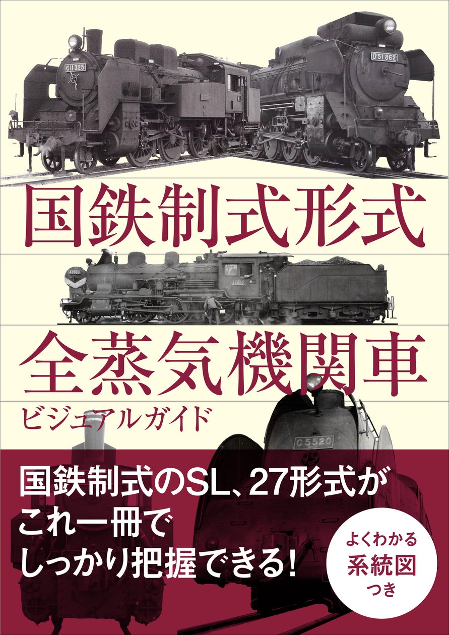 国鉄のSL、27形式をビジュアルで一挙紹介『国鉄制式形式 全蒸気機関車 国鉄のSL、27形式をビジュアルで一挙紹介『国鉄制式形式 全蒸気機関車
