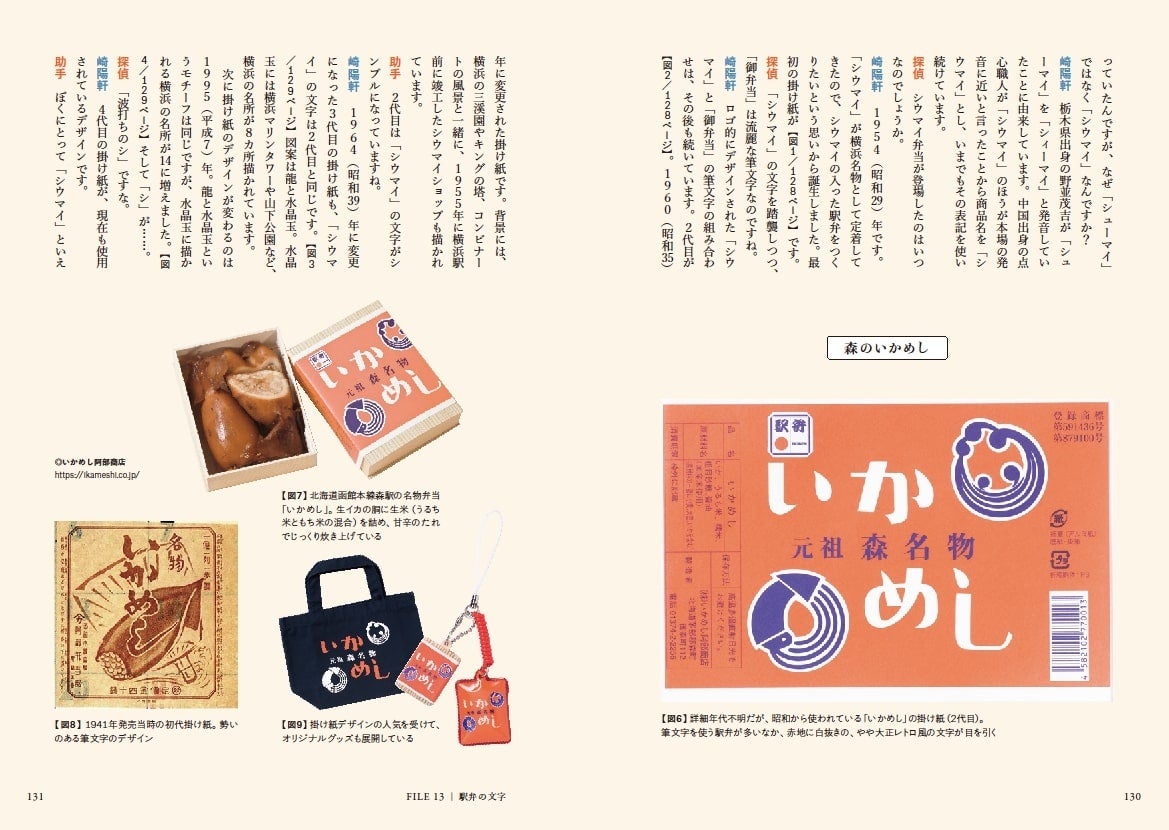 旅のお供、駅弁の掛け紙のロゴは中身にも負けない個性派の文字ぞろい