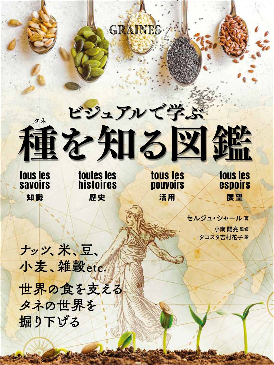 大人気“ビジュアルで学ぶ図鑑”シリーズ第3弾! 『ビジュアルで学ぶ 種 大人気“ビジュアルで学ぶ図鑑”シリーズ第3弾! 『ビジュアルで学ぶ 種