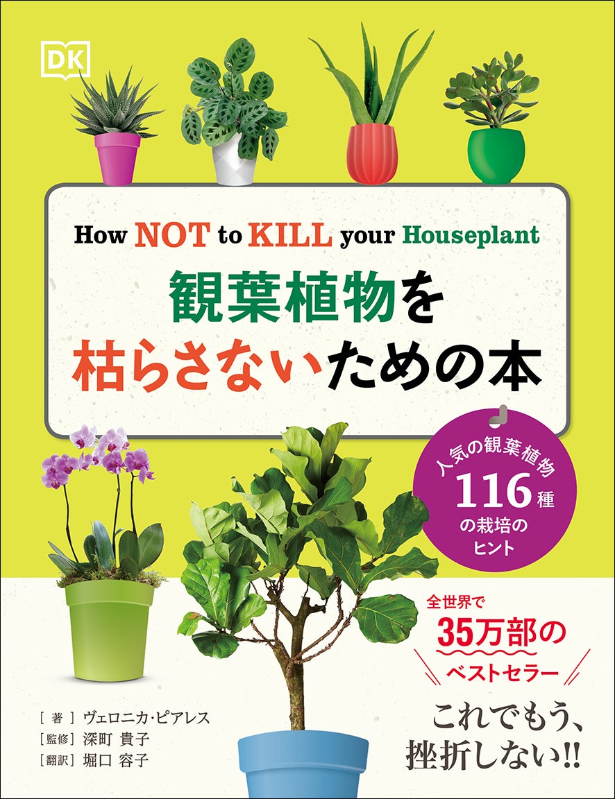 全世界で35万部のベストセラー】鉢植え栽培の超基本ガイド『観葉植物を 全世界で35万部のベストセラー】鉢植え栽培の超基本ガイド『観葉植物を