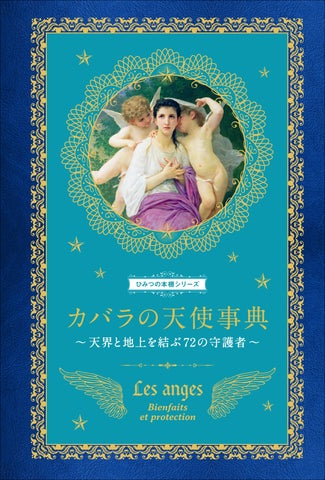 大好評“ひみつの本棚シリーズ”第7弾】守護天使から授かった自分の性格 大好評“ひみつの本棚シリーズ”第7弾】守護天使から授かった自分の性格