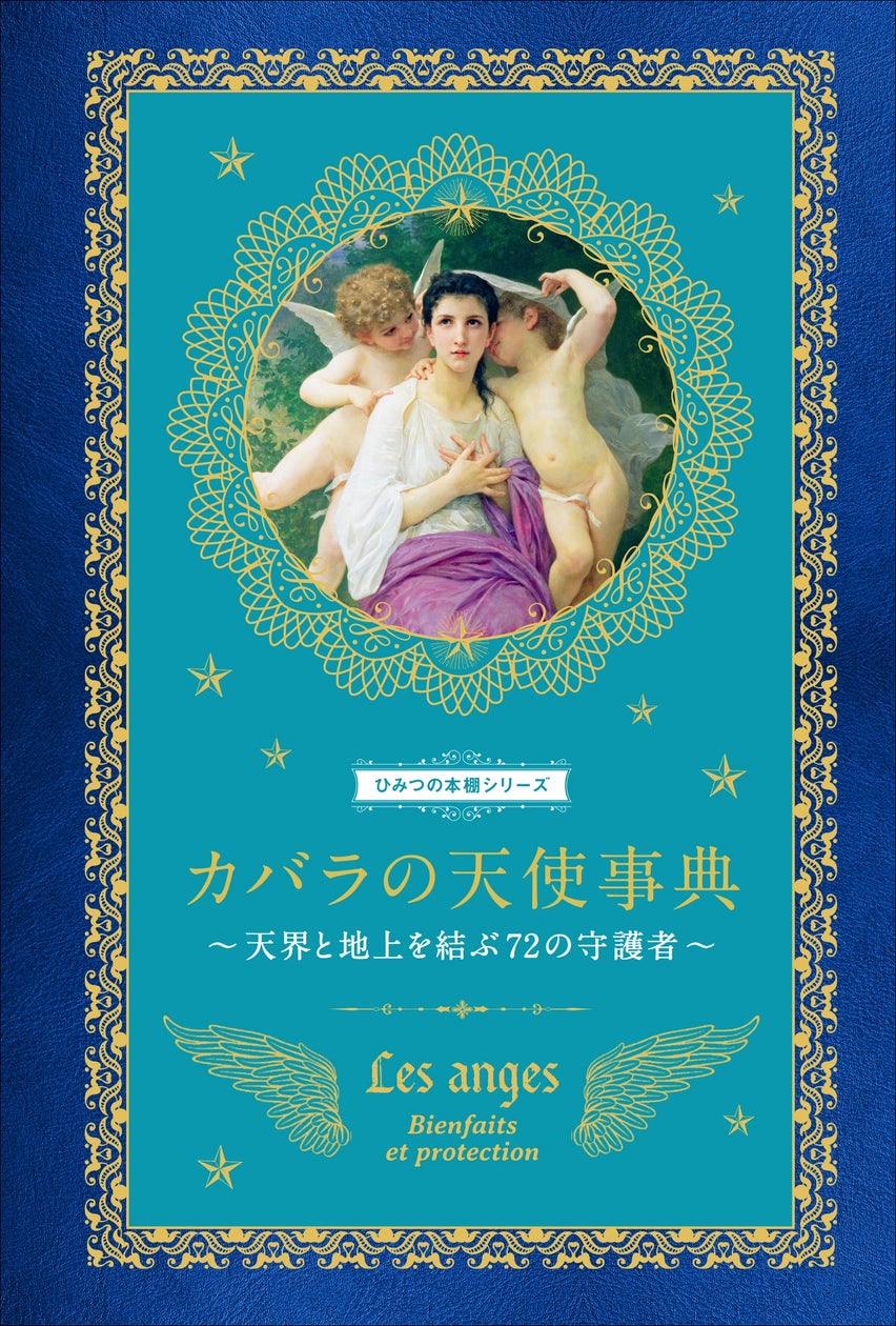 大好評“ひみつの本棚シリーズ”第7弾】守護天使から授かった自分の性格 大好評“ひみつの本棚シリーズ”第7弾】守護天使から授かった自分の性格
