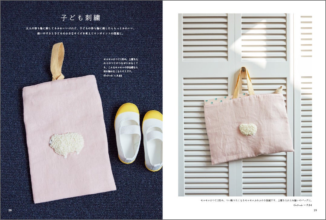 毛糸で刺すモコモコひつじ（上履き入れとレッスンバッグ）