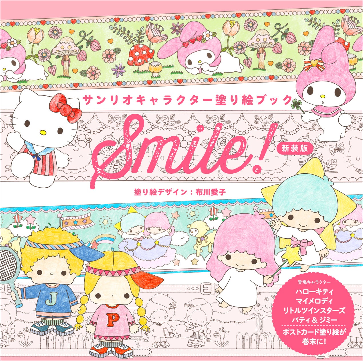 キティ、キキララ、マイメロ、P&Jのかわいい塗り絵が満載『サンリオ キティ、キキララ、マイメロ、P&Jのかわいい塗り絵が満載『サンリオ