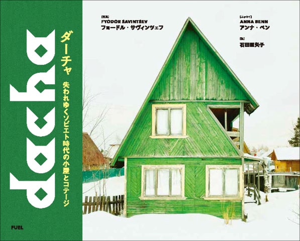 旧ソ連時代に建てられた小屋やコテージの資料集『失われゆく 旧ソ連時代に建てられた小屋やコテージの資料集『失われゆく