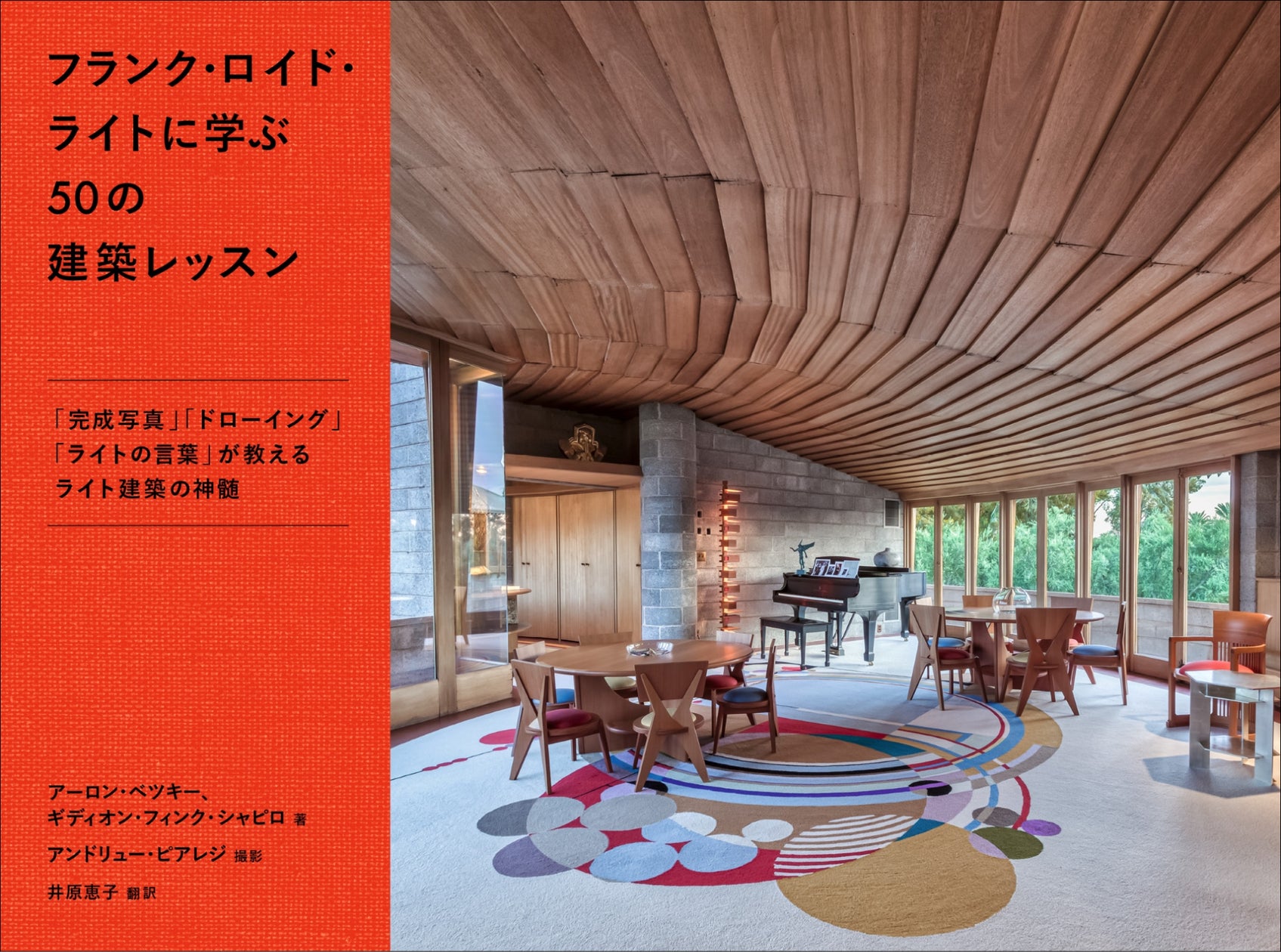 建築に見え隠れする、巨匠ライトの思考と発想を解説『フランク 建築に見え隠れする、巨匠ライトの思考と発想を解説『フランク