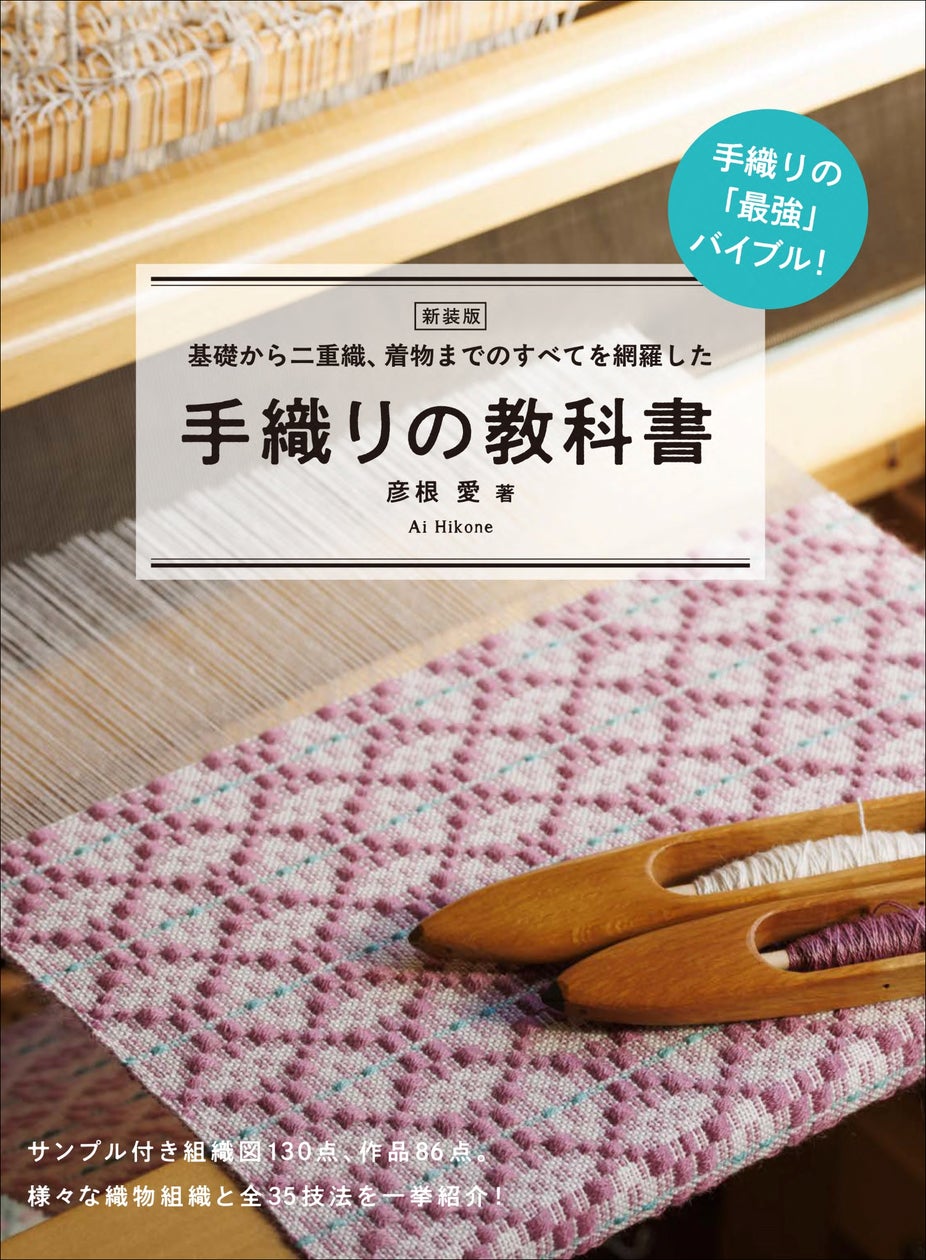 全ての織り機で使える「手織り技法」を紹介『新装版 手織りの教科書』2 全ての織り機で使える「手織り技法」を紹介『新装版 手織りの教科書』2