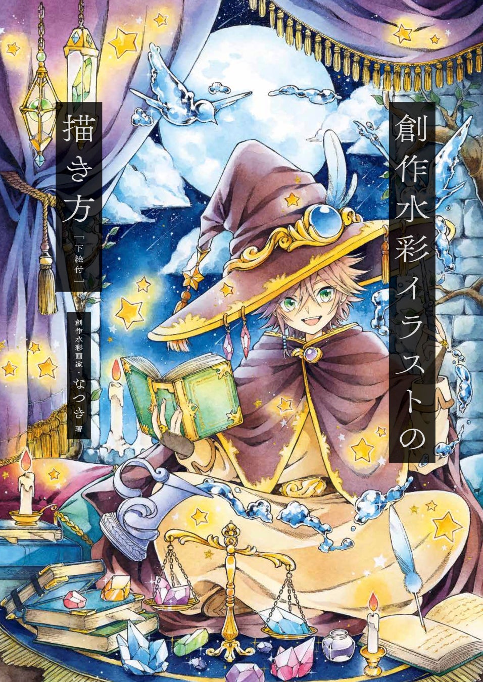 創作水彩イラストの描き方 出版記念 創作水彩イラスト 画家 なつき 東京 丸善丸の内本店ギャラリーで3月より個展開催 株式会社グラフィック社のプレスリリース 創作水彩イラストの描き方 出版記念 創作水彩イラスト 画家 なつき 東京 丸善丸の内本店ギャラリーで3月より個展開催 株式会社グラフィック社のプレスリリース