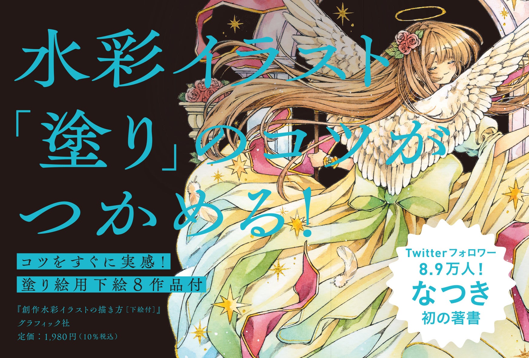 創作水彩イラストの描き方 出版記念 創作水彩イラスト 画家 なつき 東京 丸善丸の内本店ギャラリーで3月より個展開催 株式会社グラフィック社のプレスリリース 創作水彩イラストの描き方 出版記念 創作水彩イラスト 画家 なつき 東京 丸善丸の内本店ギャラリーで3月より個展開催 株式会社グラフィック社のプレスリリース