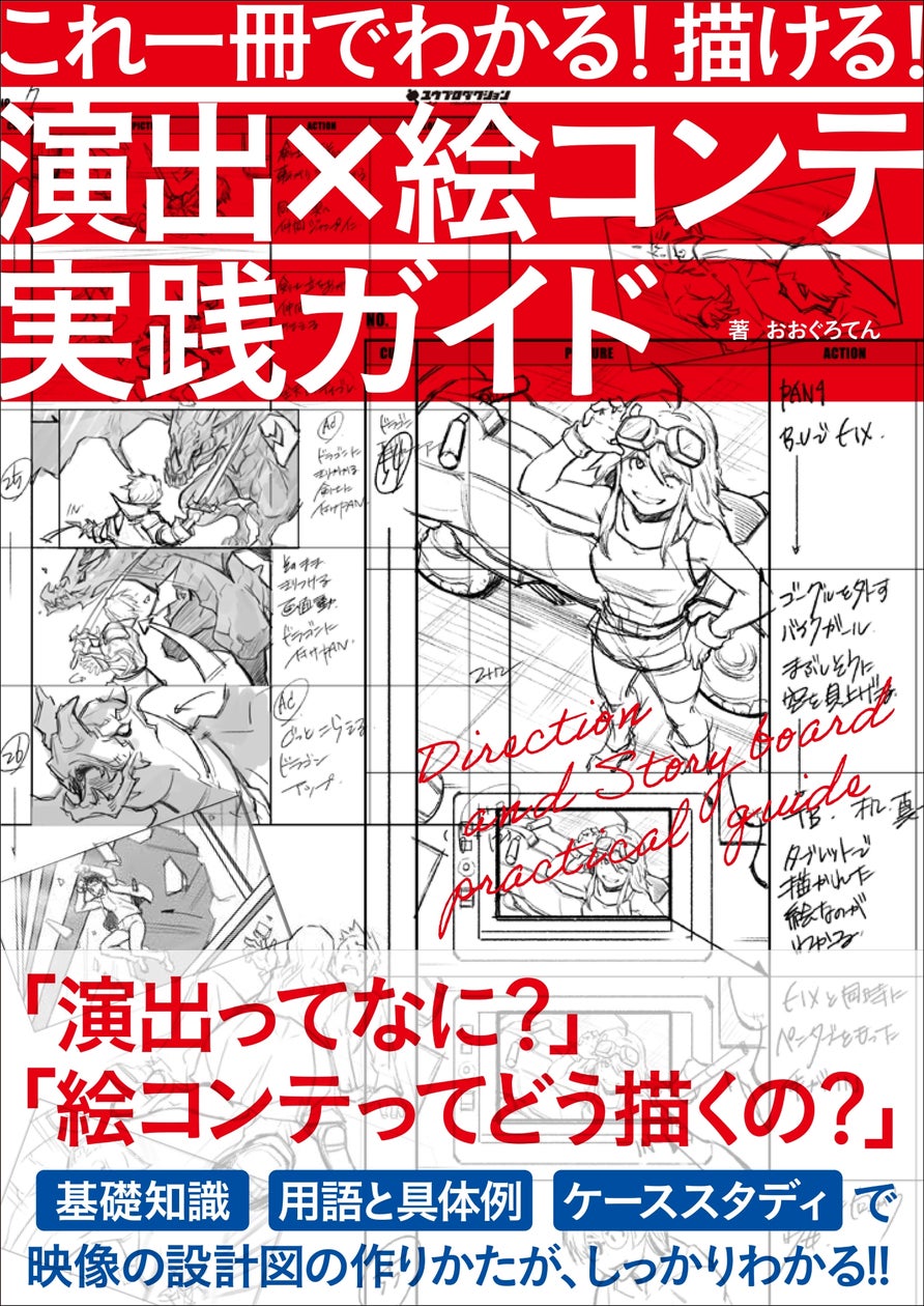 ゲーム「鉄拳8」などを担当した著者が贈る】演出から絵コンテが描ける ゲーム「鉄拳8」などを担当した著者が贈る】演出から絵コンテが描ける