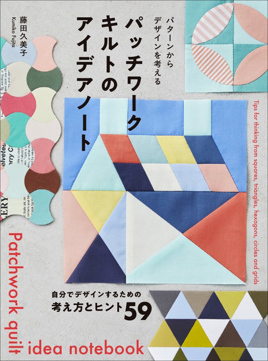 自分でパッチワークデザインを考えることの楽しさとアイデアが満載 自分でパッチワークデザインを考えることの楽しさとアイデアが満載