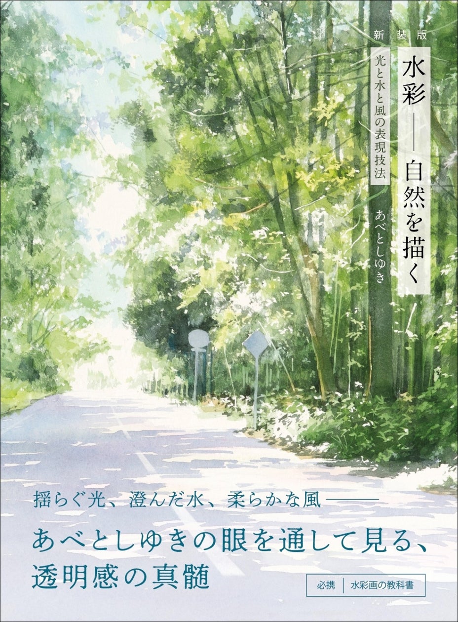 絵を鑑賞する人も、描く人も知りたかった水彩の技術と魅力を伝える 絵を鑑賞する人も、描く人も知りたかった水彩の技術と魅力を伝える