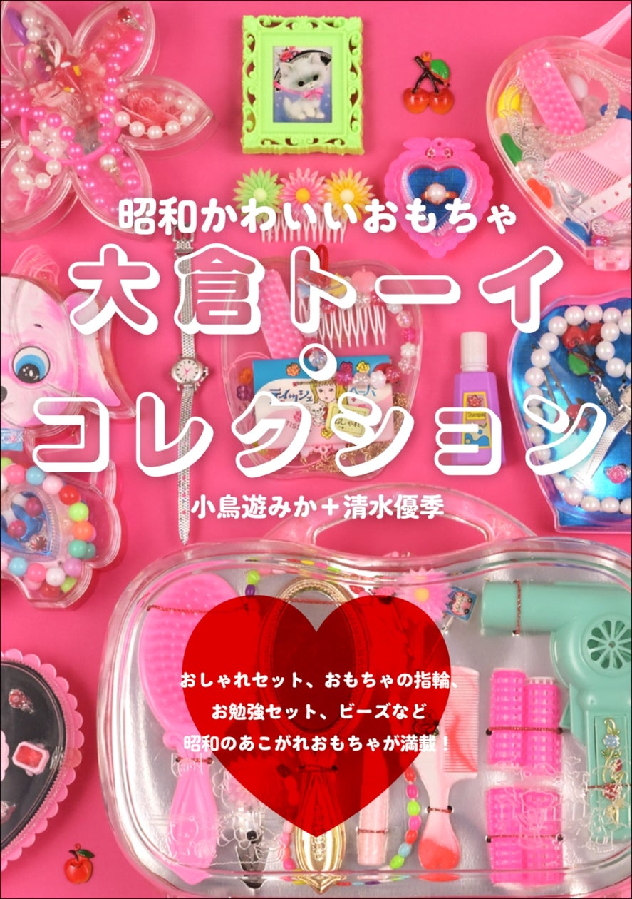 昭和かわいいレトロが満載!!】おしゃれセットやおもちゃの指輪など 昭和かわいいレトロが満載!!】おしゃれセットやおもちゃの指輪など
