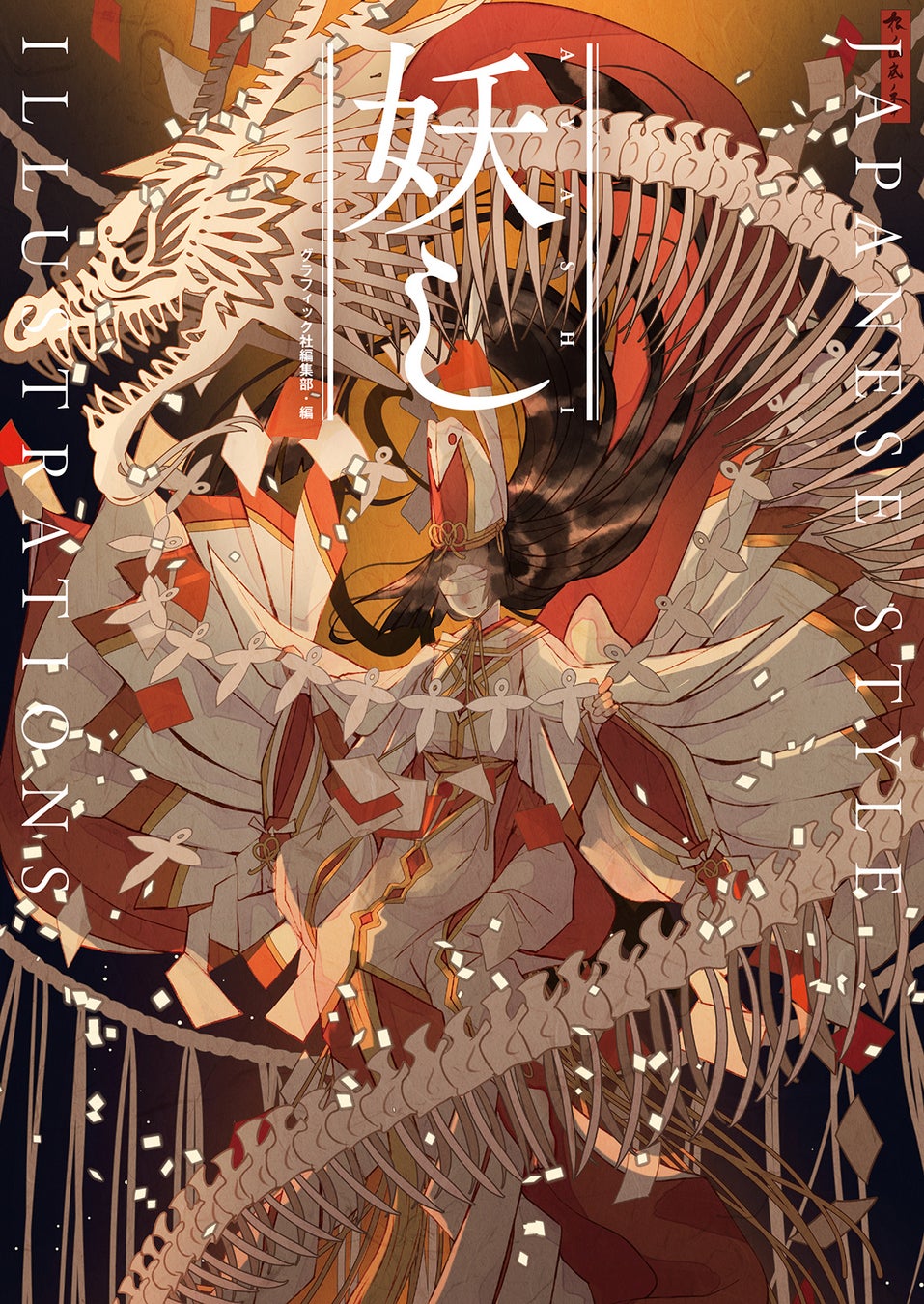 妖し をテーマに描いた和風イラストが満載 新進気鋭のイラストレーター12名によるアンソロジーイラスト集2月発売 株式会社グラフィック社のプレスリリース 妖し をテーマに描いた和風イラストが満載 新進気鋭のイラストレーター12名によるアンソロジーイラスト集2月発売 株式会社グラフィック社のプレスリリース