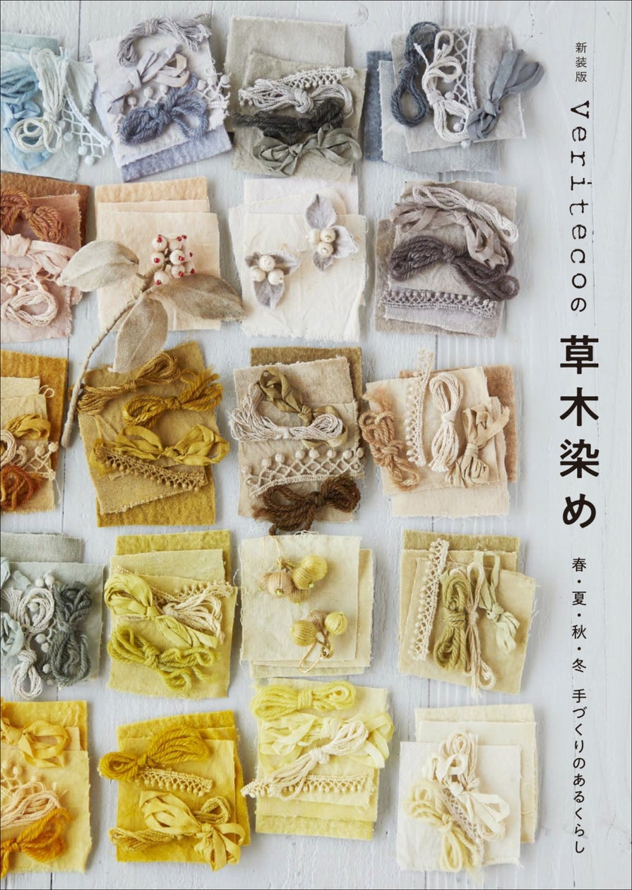 身近な植物で気軽に染めを取り入れる、憧れの手づくりのある暮らし 身近な植物で気軽に染めを取り入れる、憧れの手づくりのある暮らし