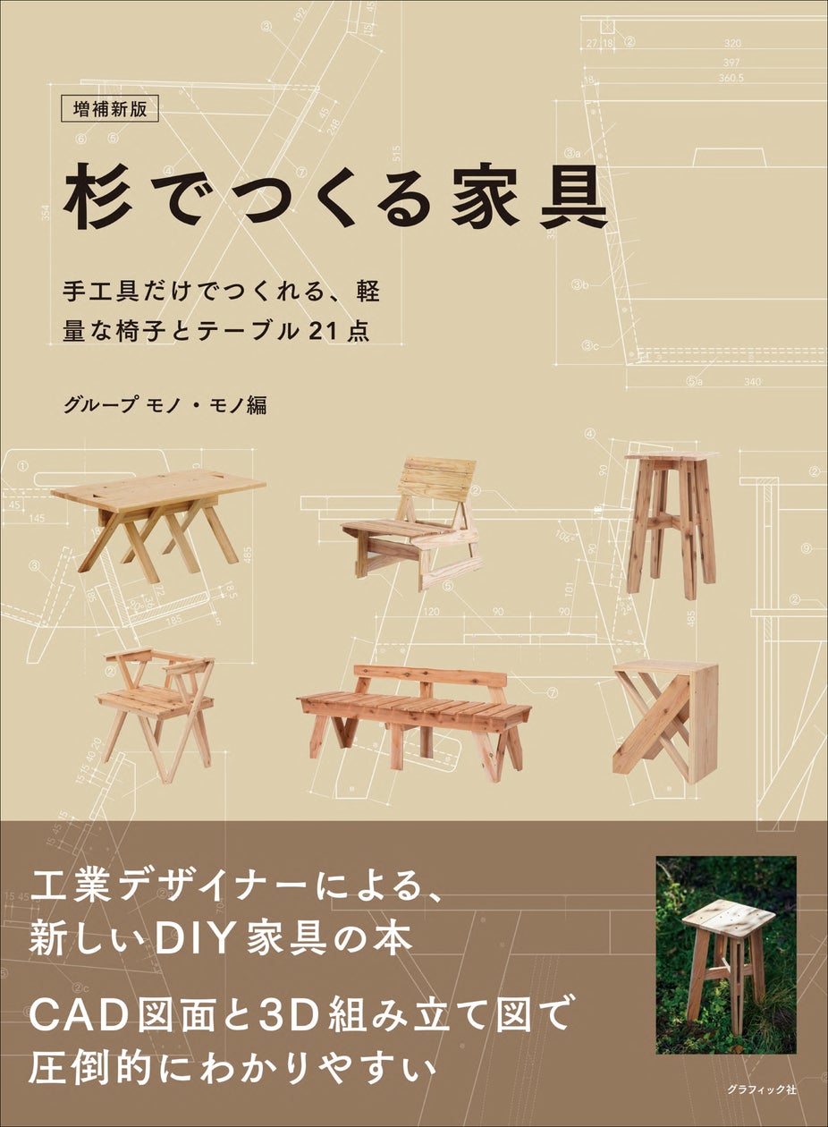 軽量さにビックリ!!】手工具だけで作れる、DIY家具21点『増補新版 杉で 軽量さにビックリ!!】手工具だけで作れる、DIY家具21点『増補新版 杉で