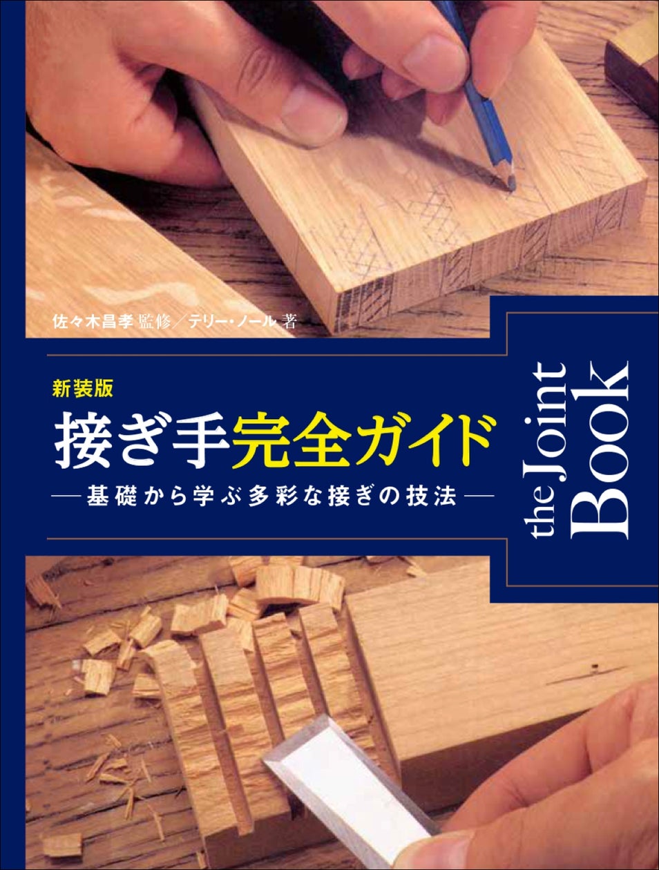 探求心を満たす一冊! ほぞ接ぎや留め接ぎなどの基本から加工までを 探求心を満たす一冊! ほぞ接ぎや留め接ぎなどの基本から加工までを