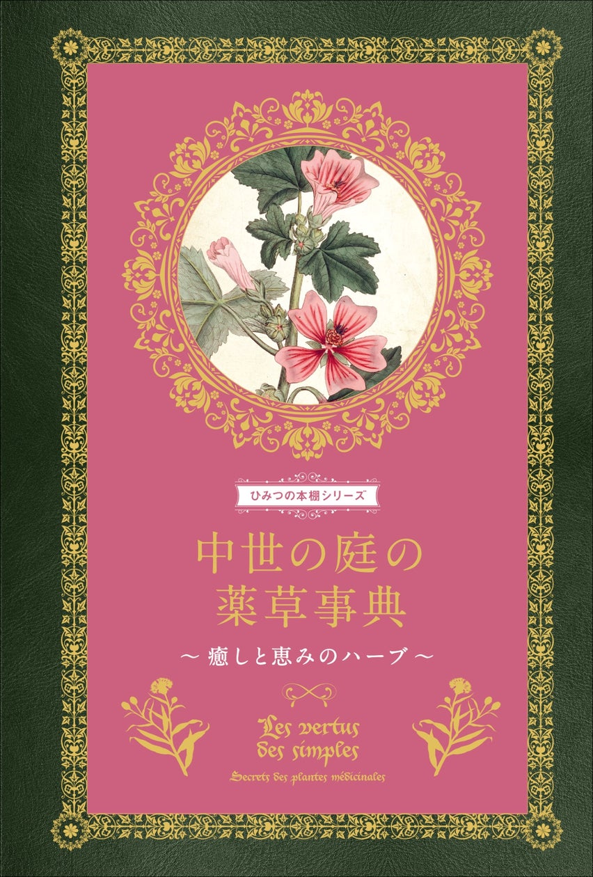 大好評“ひみつの本棚シリーズ”第9弾】古代から現代まで、人を癒してき 大好評“ひみつの本棚シリーズ”第9弾】古代から現代まで、人を癒してき