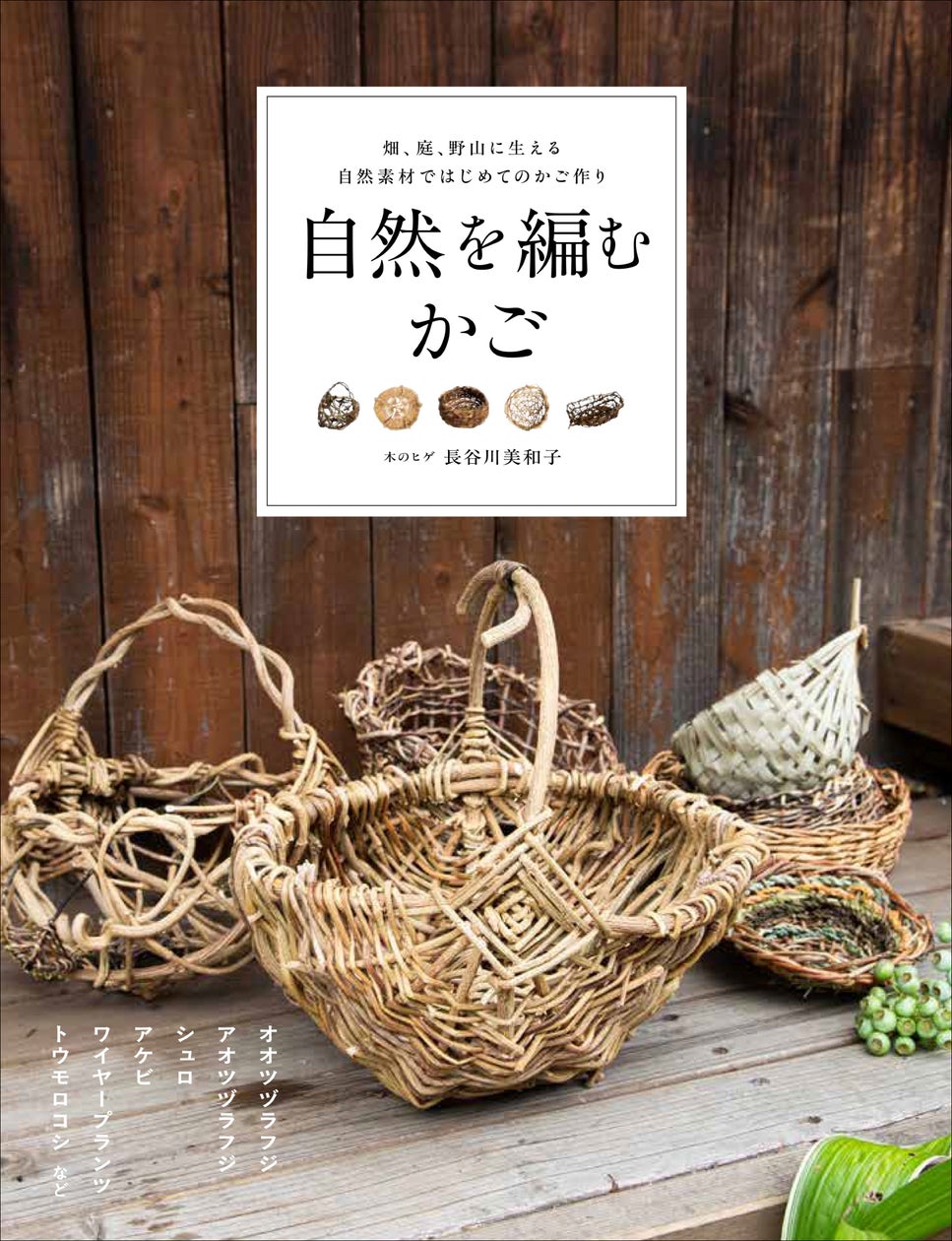 ツルや葉、捨ててしまうもので素敵なかご作り『自然を編むかご』9月 ツルや葉、捨ててしまうもので素敵なかご作り『自然を編むかご』9月