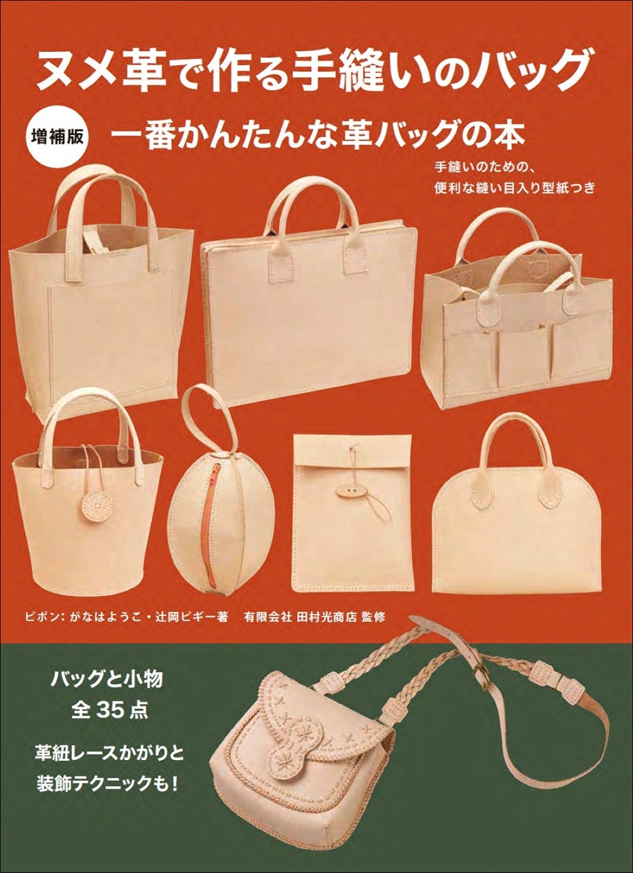 シンプルなバッグと小物が35点! 難しそうなヌメ革も、基礎から学んで シンプルなバッグと小物が35点! 難しそうなヌメ革も、基礎から学んで