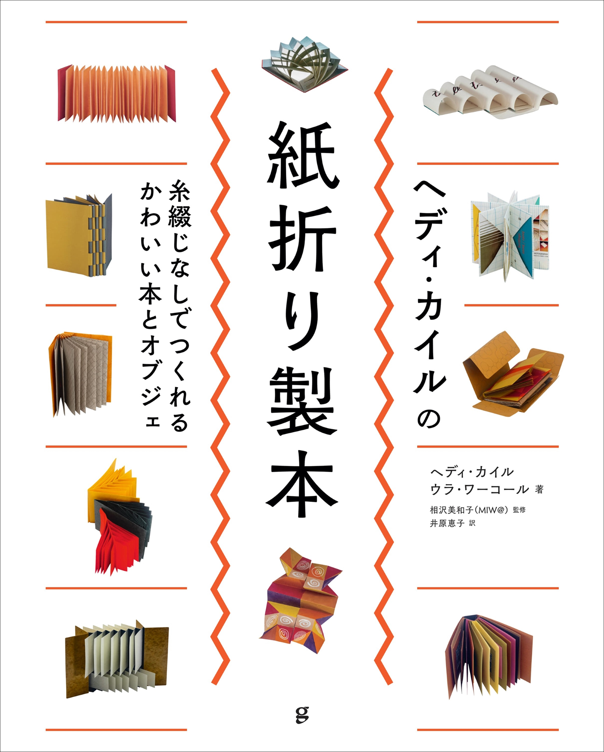 糸を使わずに1枚の紙で製本に!!】究極の紙折り技法36例を紹介『ヘディ