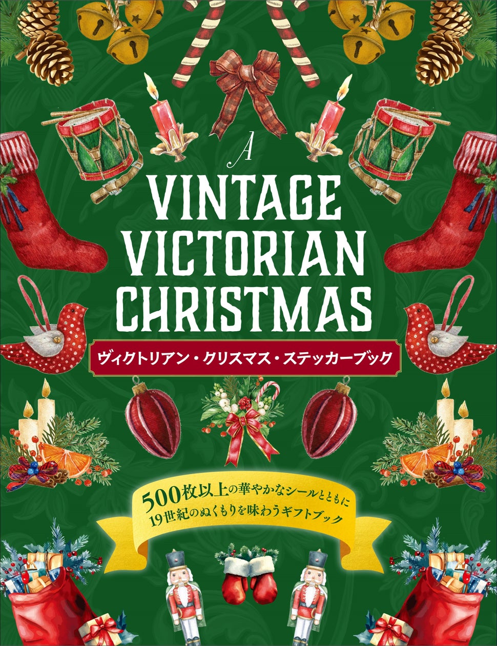 アンティーク調のシールが500枚以上!!】「クリスマス」を彩った アンティーク調のシールが500枚以上!!】「クリスマス」を彩った