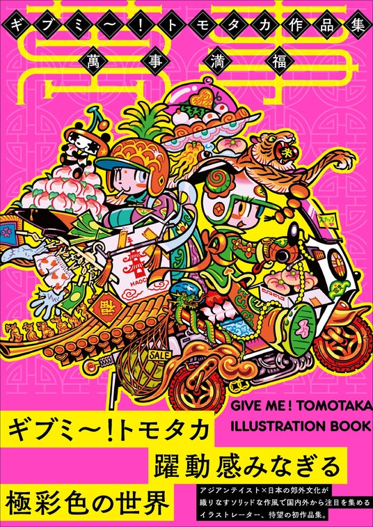 未開封 イラストレーションコンテスト 2022 プロモ フシギダネ 5セット 世界が注目するギブミ～！トモタカ初の作品集。活動初期から最新作まで