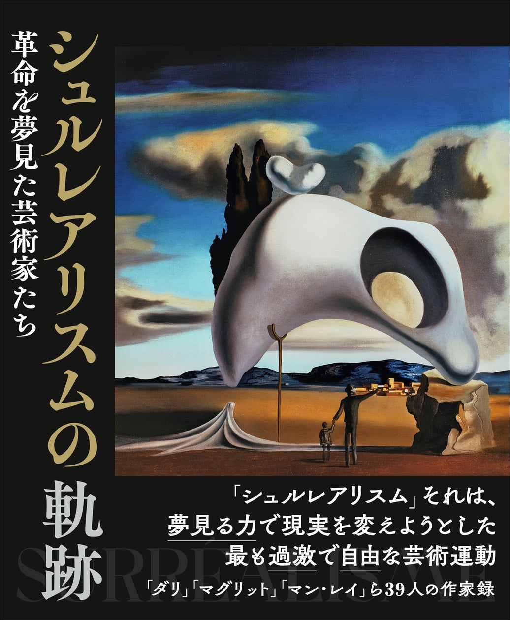 世界を変える」と夢見た若き芸術家たちの軌跡。シュルレアリスム誕生 世界を変える」と夢見た若き芸術家たちの軌跡。シュルレアリスム誕生