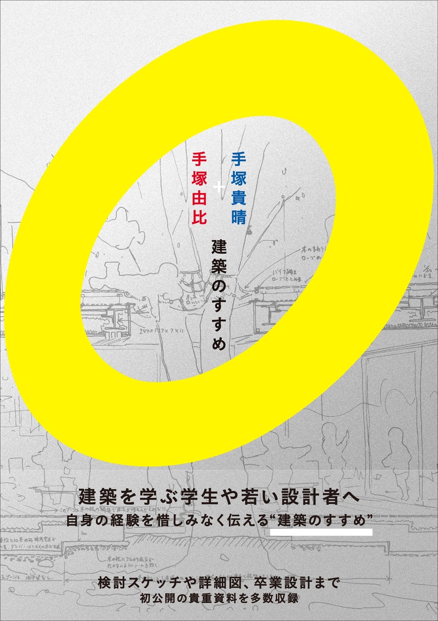 建築を学ぶ学生や若い設計者へ。本邦初公開の貴重図面多数収録『手塚 建築を学ぶ学生や若い設計者へ。本邦初公開の貴重図面多数収録『手塚