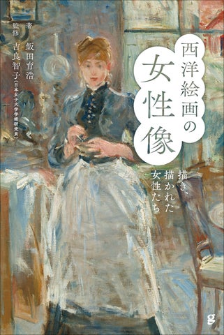 130点の絵画から紐解く!!】強い意志で描いた女性画家と鑑賞されてきた 130点の絵画から紐解く!!】強い意志で描いた女性画家と鑑賞されてきた