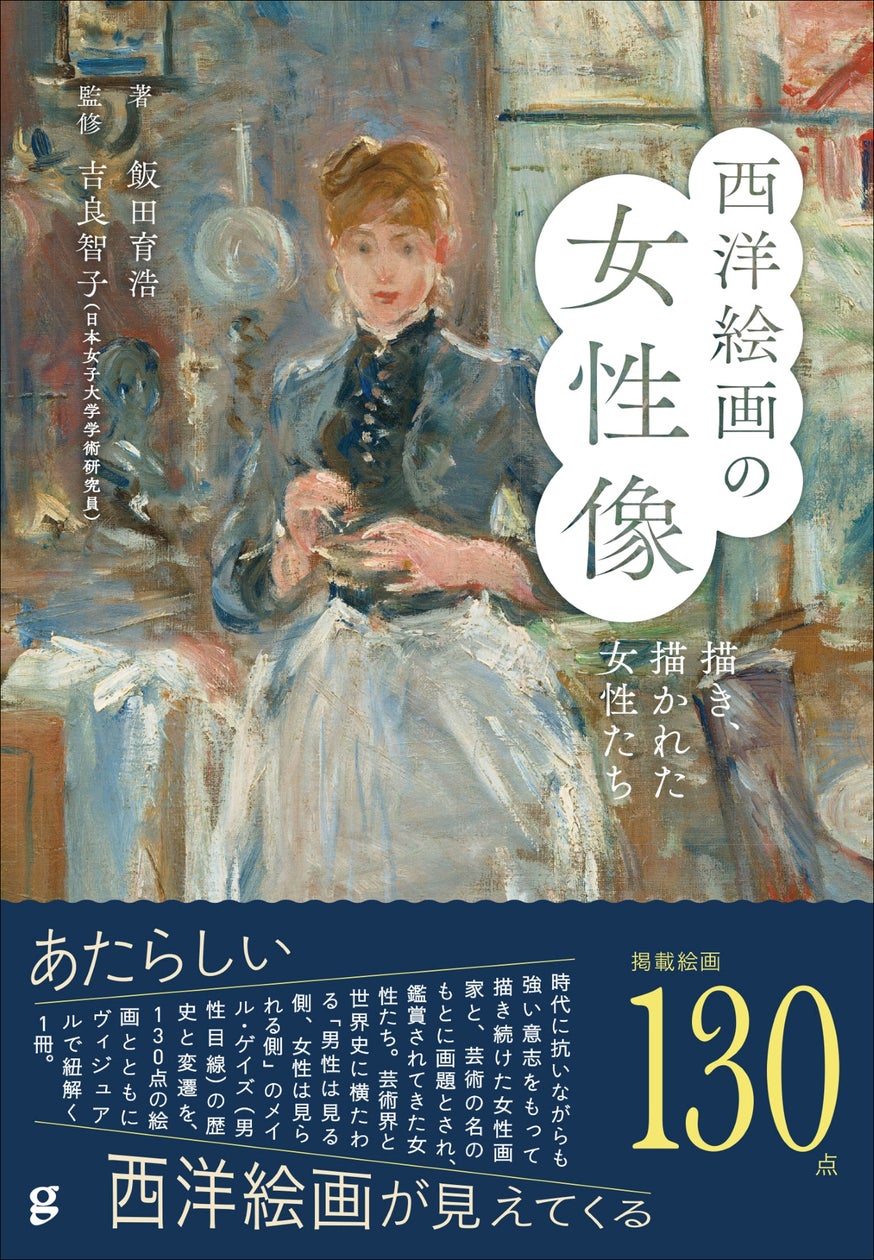 130点の絵画から紐解く!!】強い意志で描いた女性画家と鑑賞されてきた 130点の絵画から紐解く!!】強い意志で描いた女性画家と鑑賞されてきた