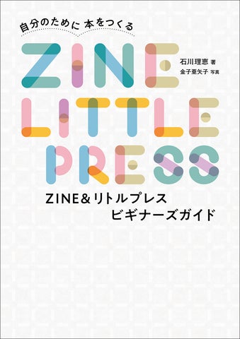 好き」を1冊の本に! ZINE作りの楽しさが詰まった入門書。『ZINE& 好き」を1冊の本に! ZINE作りの楽しさが詰まった入門書。『ZINE&