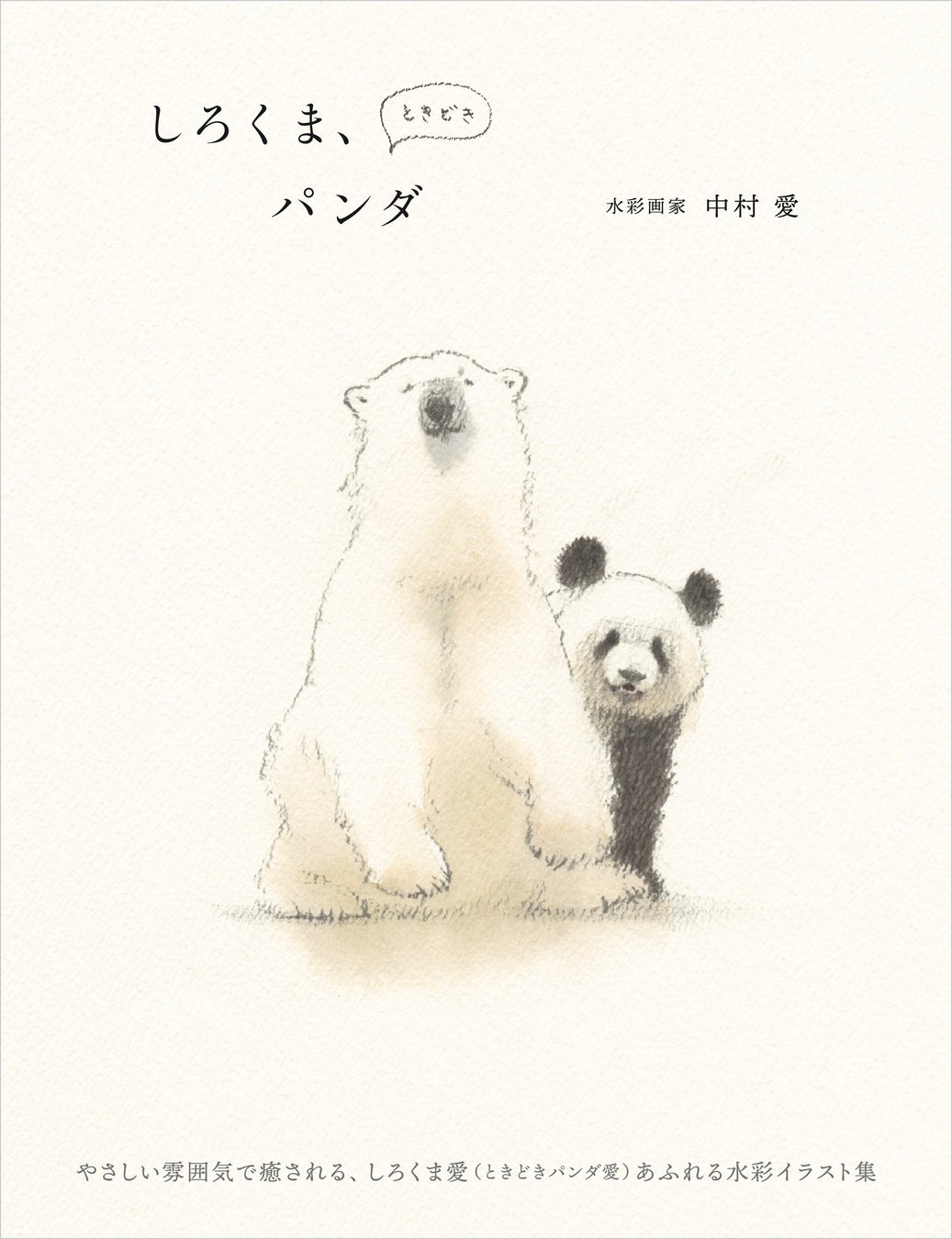 もふもふでかわいい しろくま愛あふれる創作水彩イラスト集 しろくま ときどきパンダ を4月発売 株式会社グラフィック社のプレスリリース もふもふでかわいい しろくま愛あふれる創作水彩イラスト集 しろくま ときどきパンダ を4月発売 株式会社グラフィック社のプレスリリース
