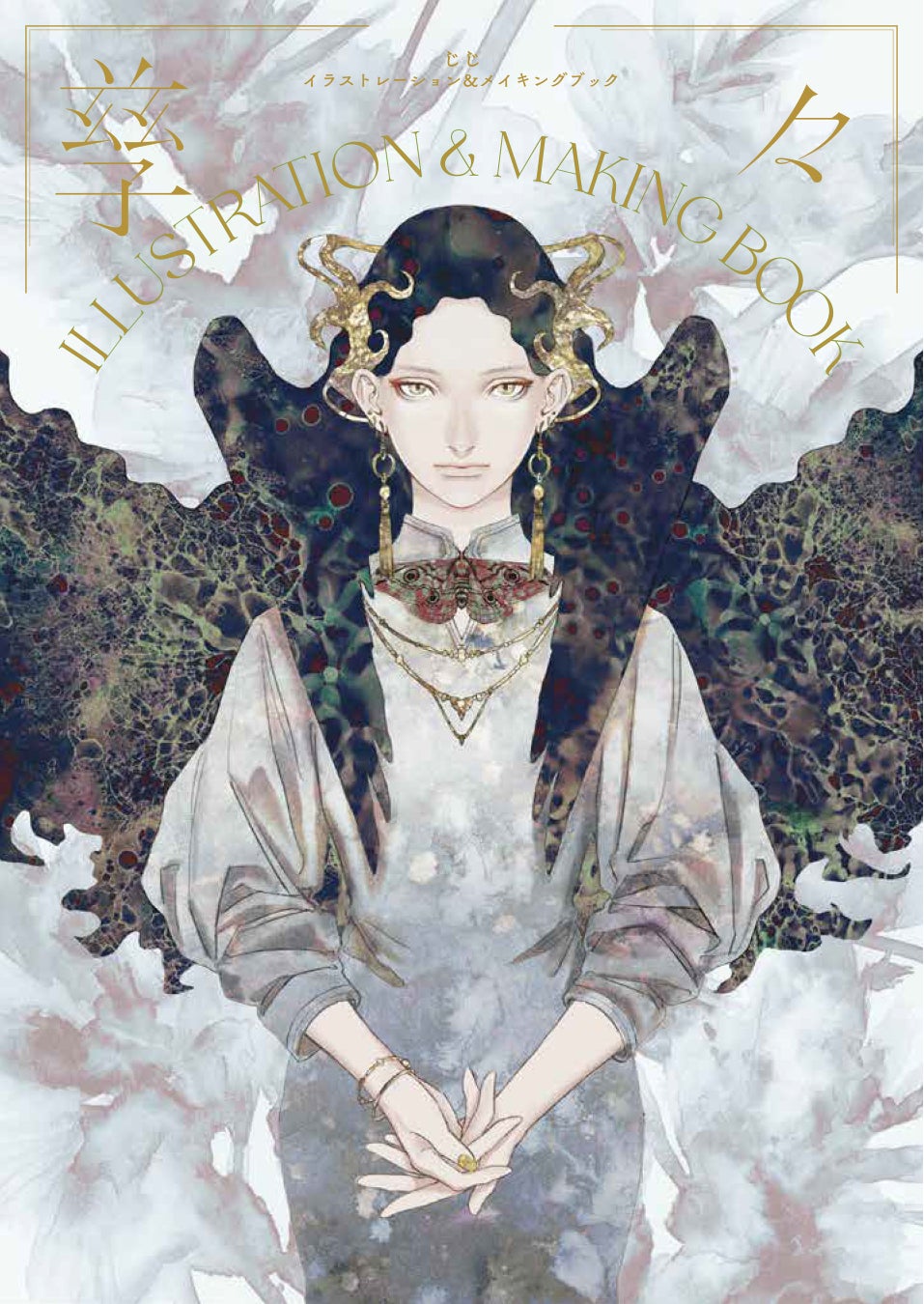 アナログ画材で描く美麗なイラスト満載 イラストレータ 孳々 じじ 初の作品集を5月発売 株式会社グラフィック社のプレスリリース アナログ画材で描く美麗なイラスト満載 イラストレータ 孳々 じじ 初の作品集を5月発売 株式会社グラフィック社のプレスリリース