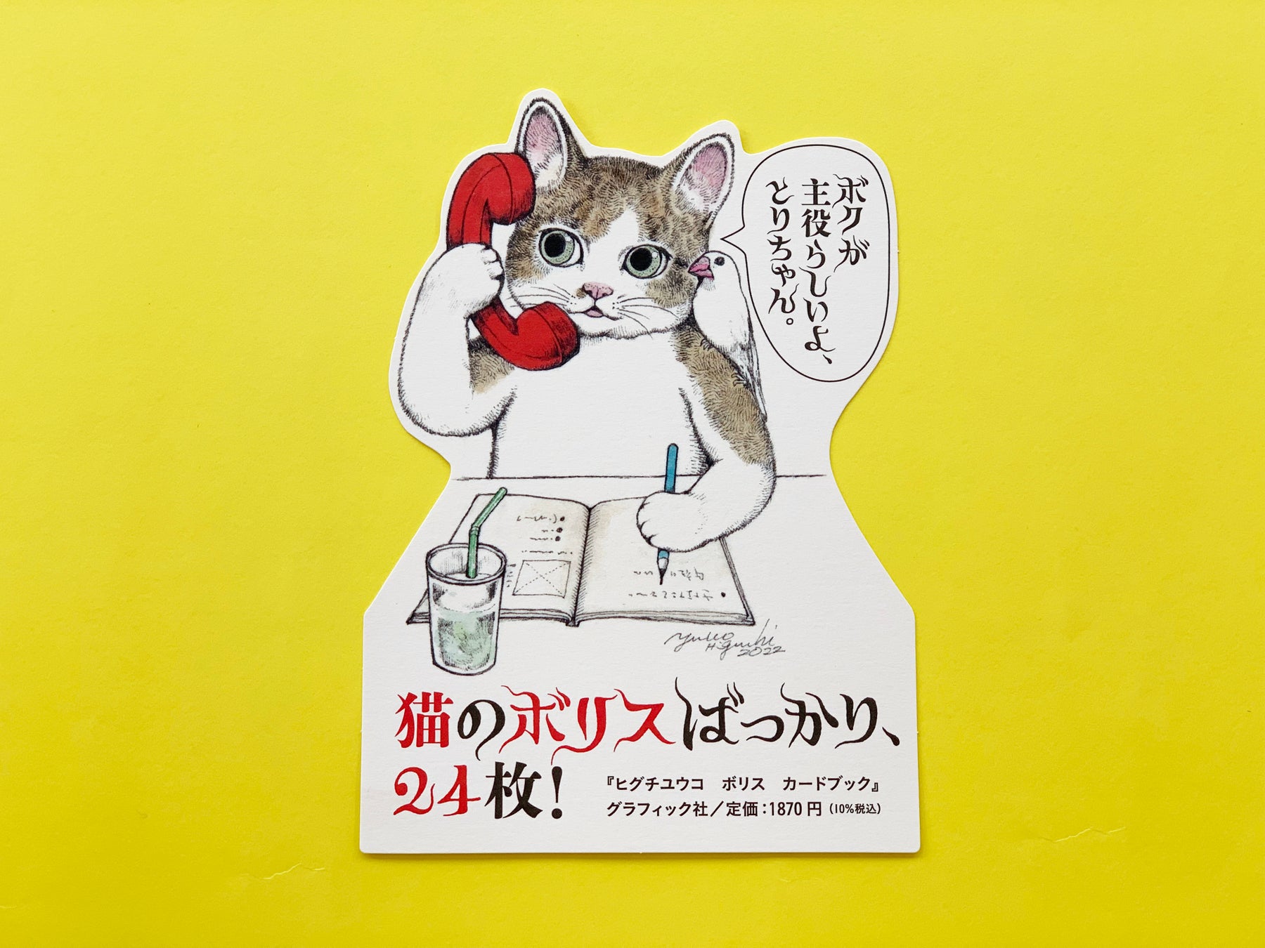 『ボリスカードブック』書店店頭用POP(グラフィック社)