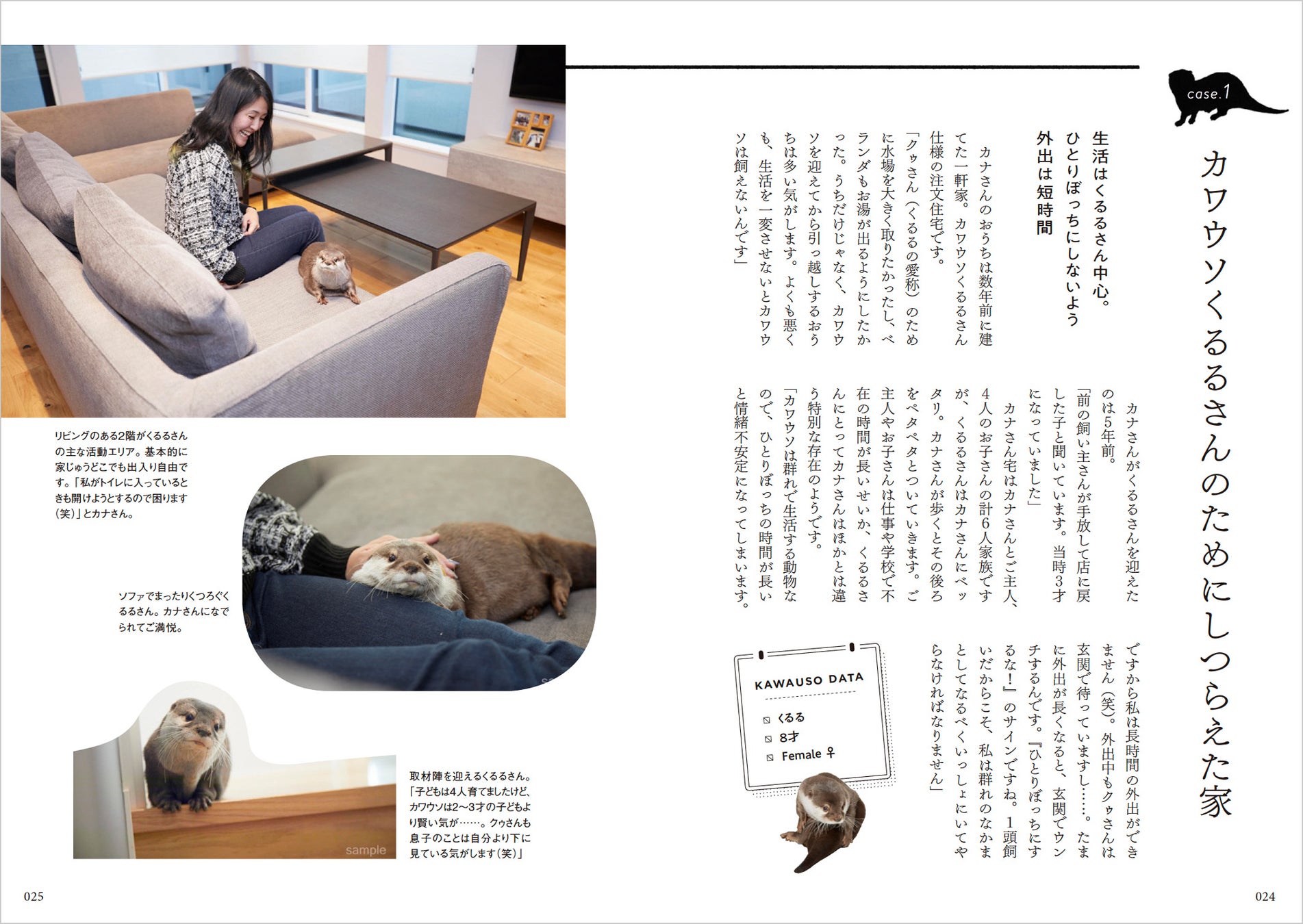 インスタグラムで大人気のカワウソくるるさんのお宅も取材しています