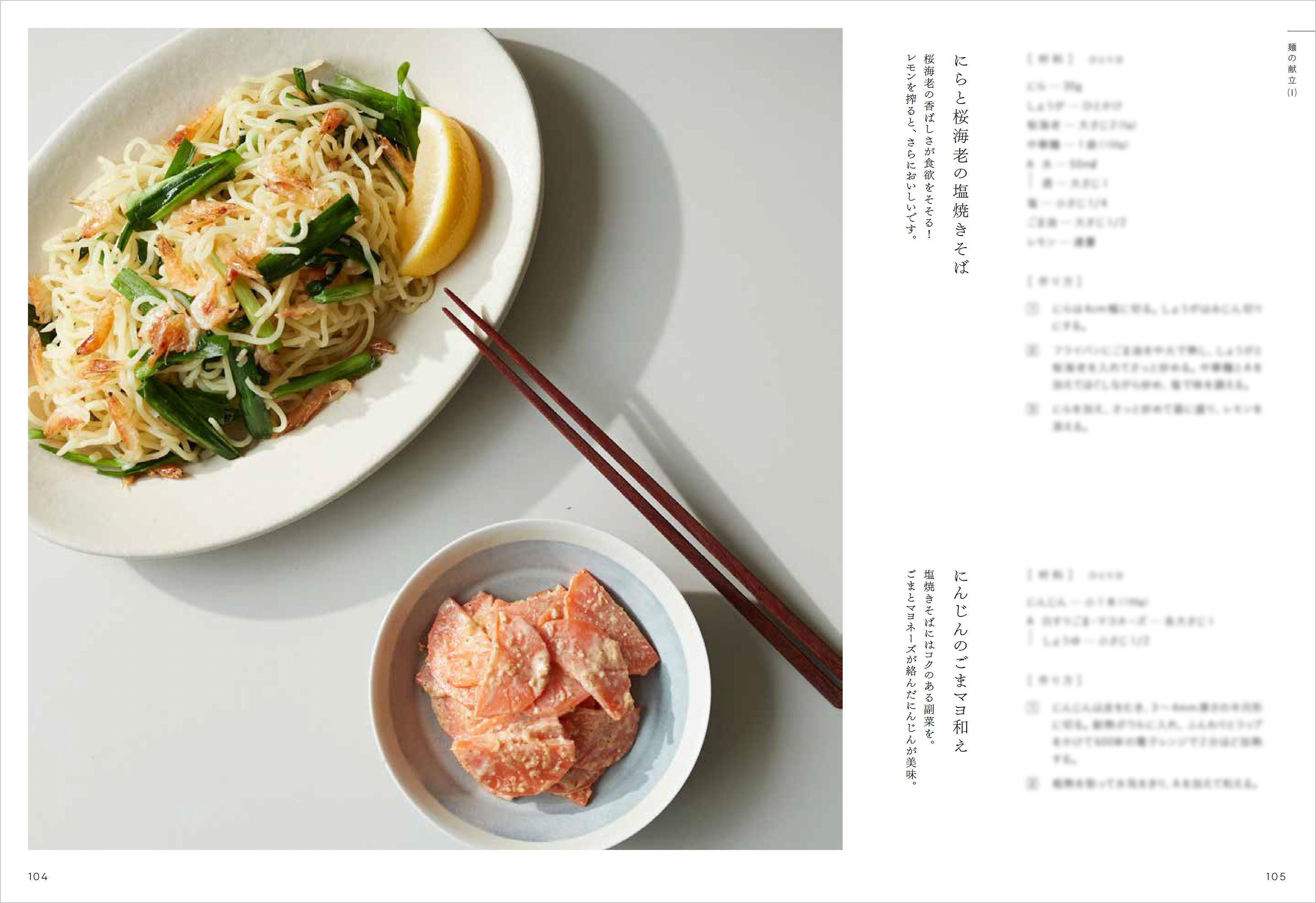 にらと桜海老の塩焼きそば・にんじんのごまマヨ和え