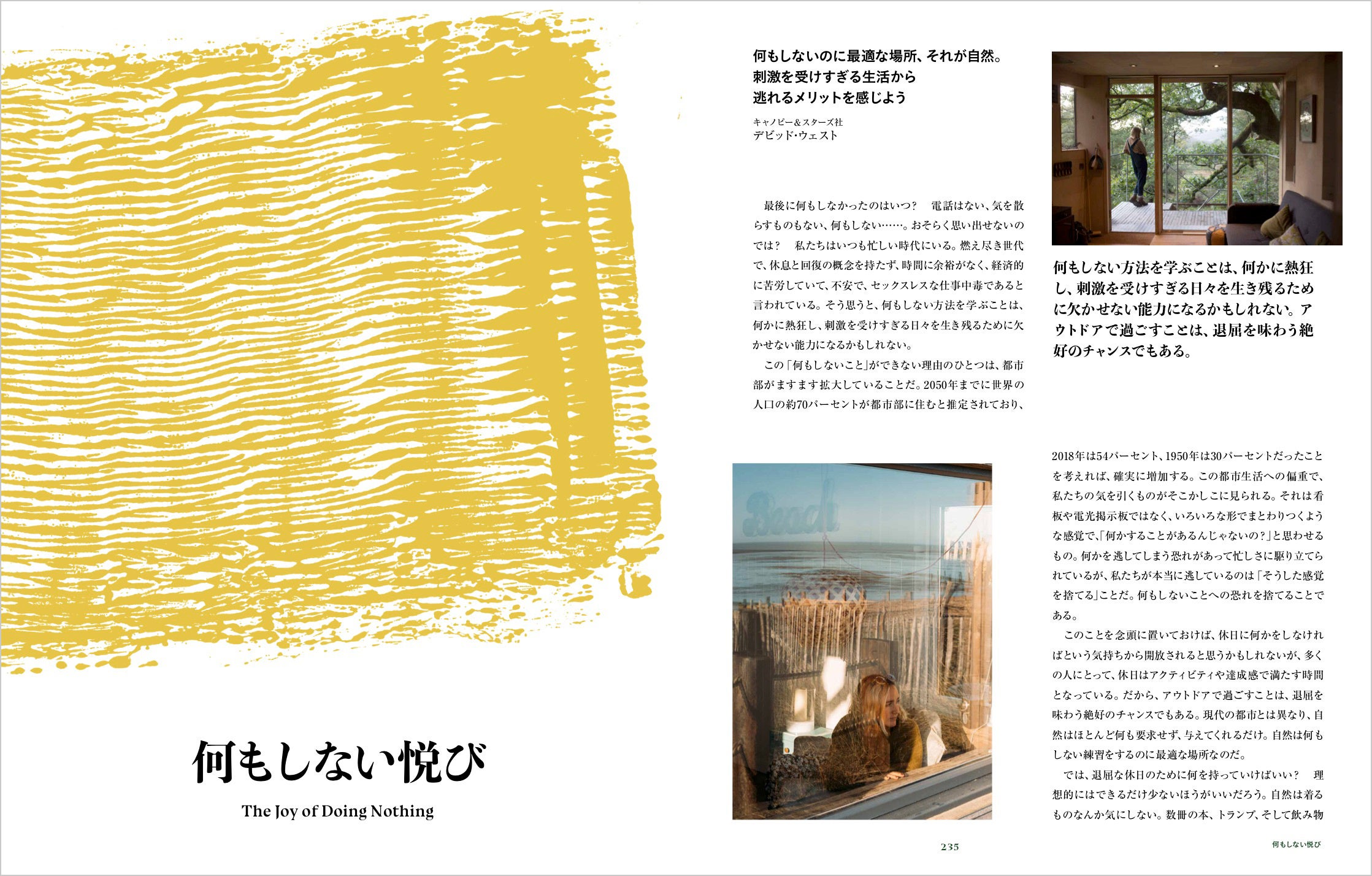 「何もしないのに最適な場所、それが自然」（キャノピー＆スターズ社　デビッド・ウェスト談）