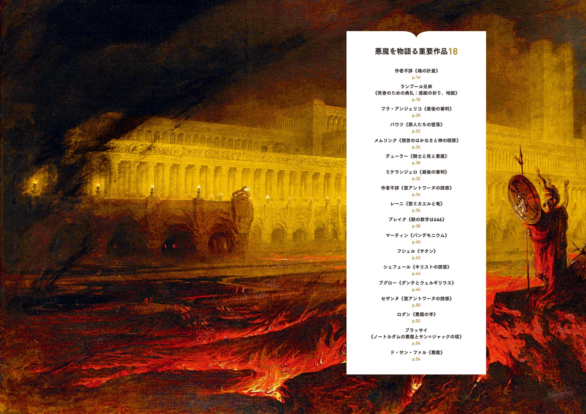 ジョン・マーティン「パンデモニウム」