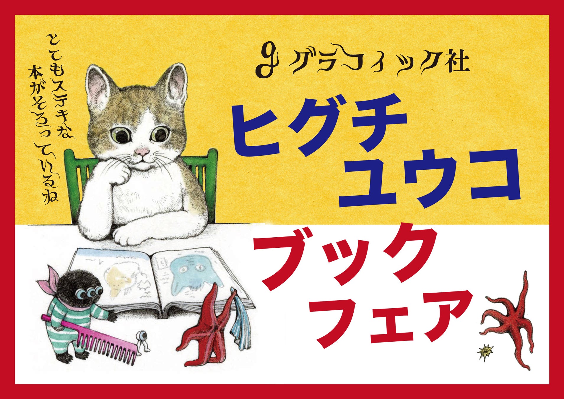 「ヒグチユウコ ブックフェア」書店店頭用パネル