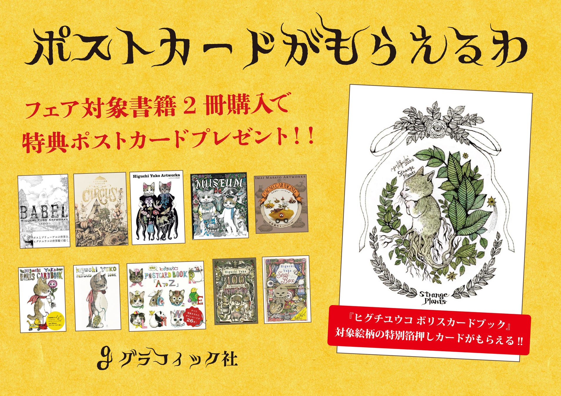 「ヒグチユウコ ブックフェア」書店店頭用パネル