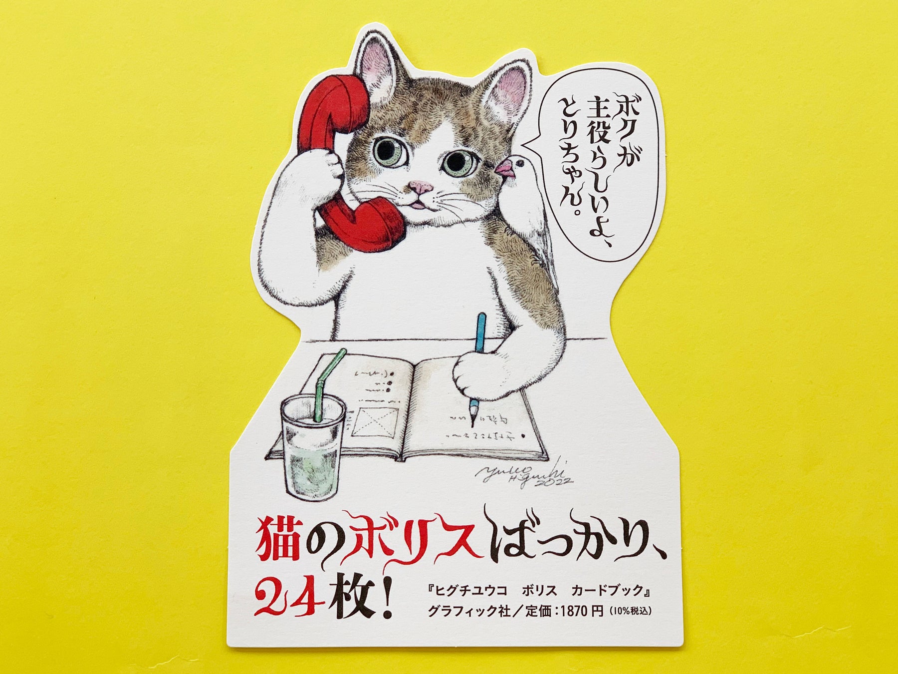 『ボリスカードブック』書店店頭用POP(グラフィック社)