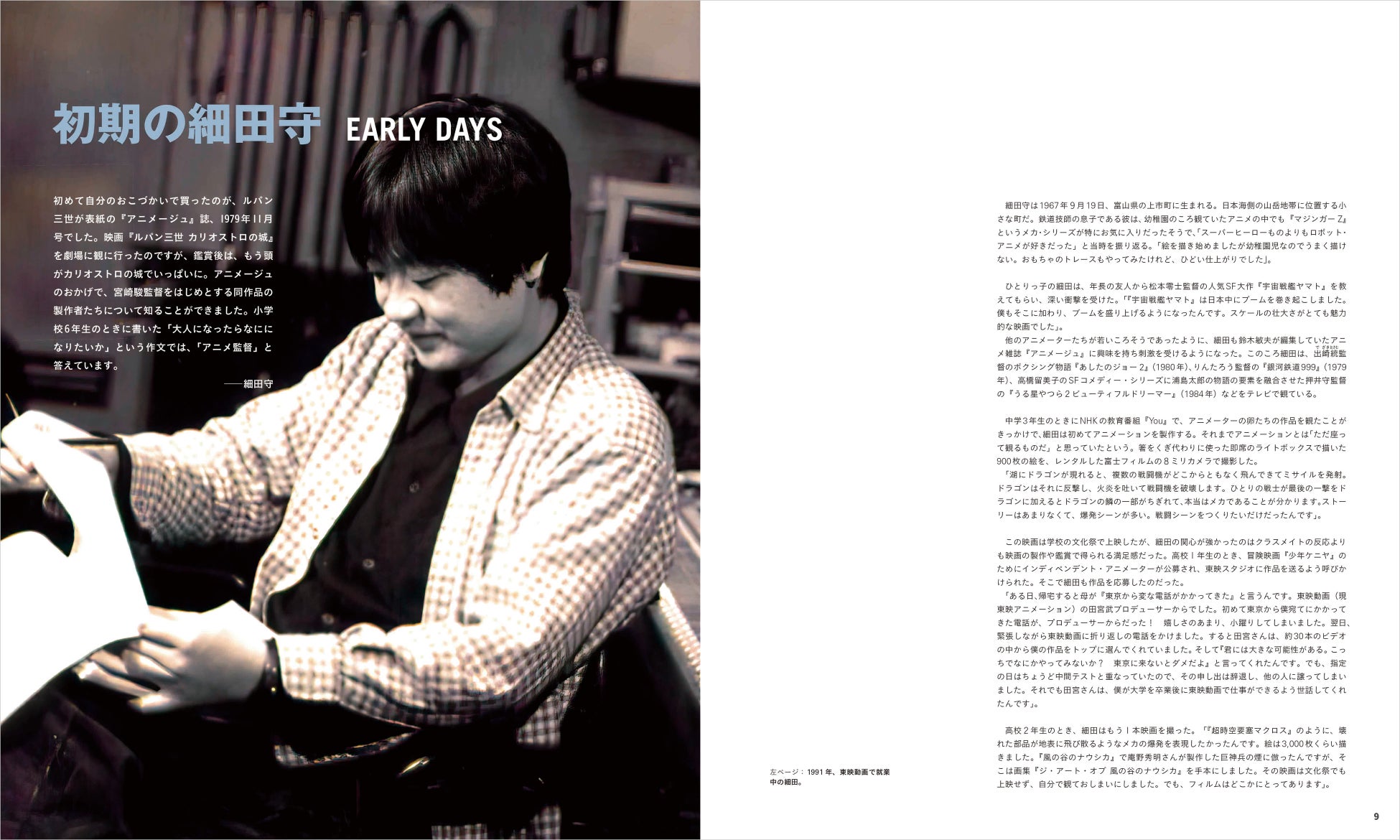 東映動画(現・東映アニメーション)時代のインタビューもたっぷり掲載
