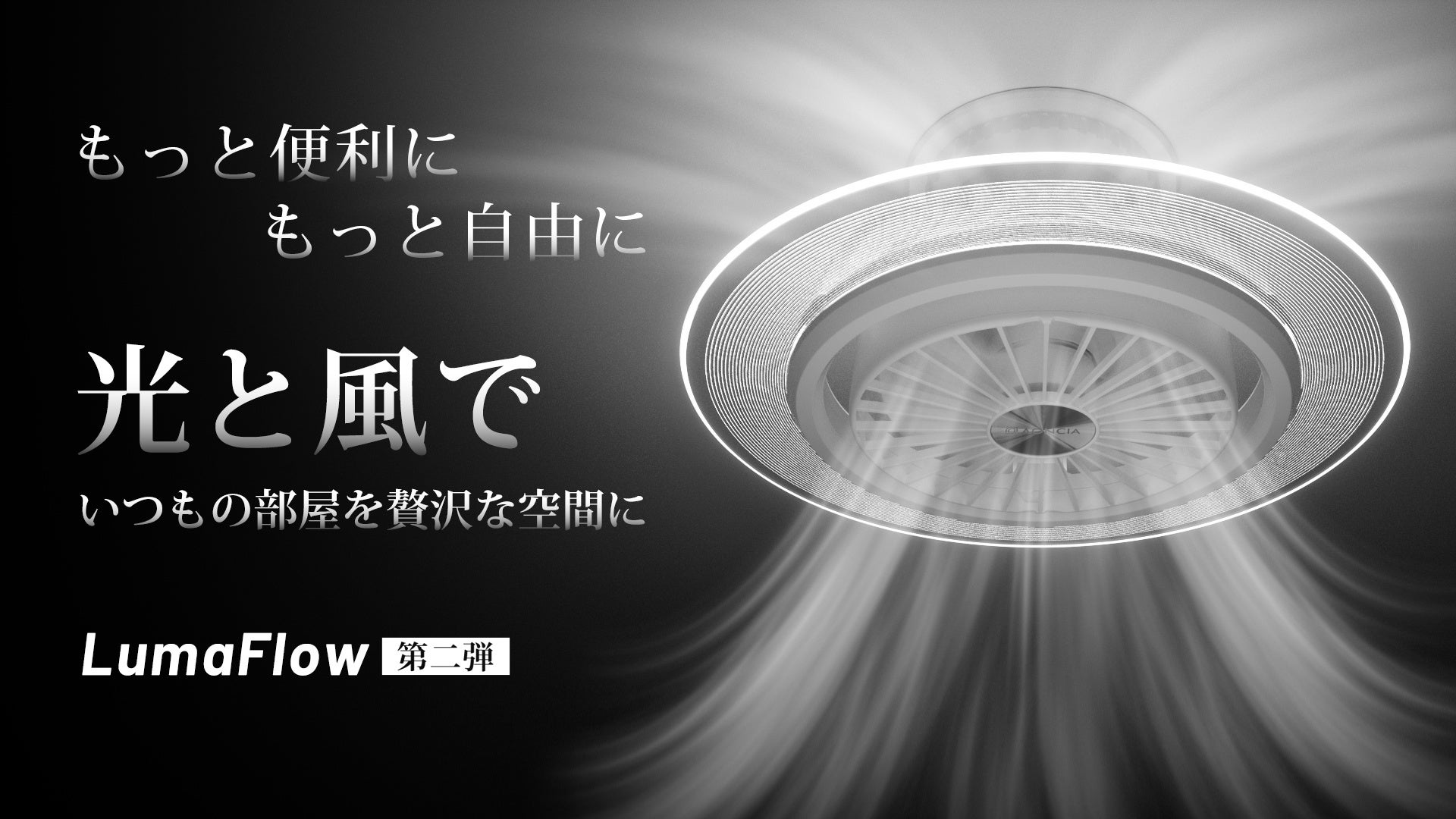 音声認識&スマホ操作可能 、6000lmの進化したシーリングファン