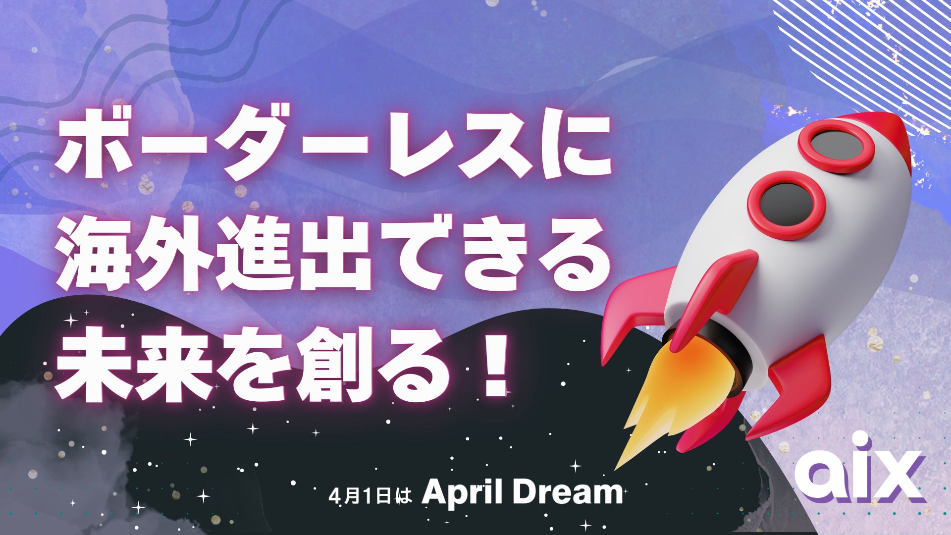 海外進出支援!aixが実現するボーダーレスな未来 海外進出支援!aixが実現するボーダーレスな未来