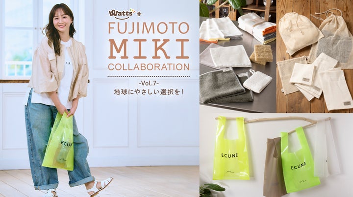 ワッツ、藤本美貴さんとコラボしたサステナブルアイテムを販売開始 ワッツ、藤本美貴さんとコラボしたサステナブルアイテムを販売開始