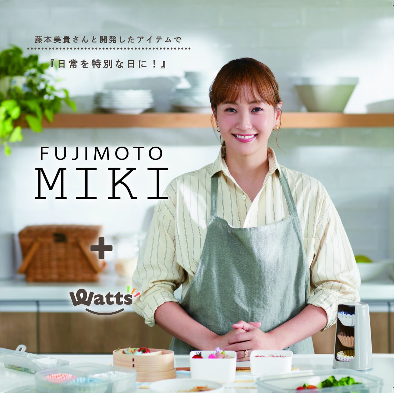 ワッツ×藤本美貴コラボ第四弾「冷蔵庫収納」で快適な暮らしを提案〜2024年11月13日(水)より全国店舗とオンラインショップで販売開始〜